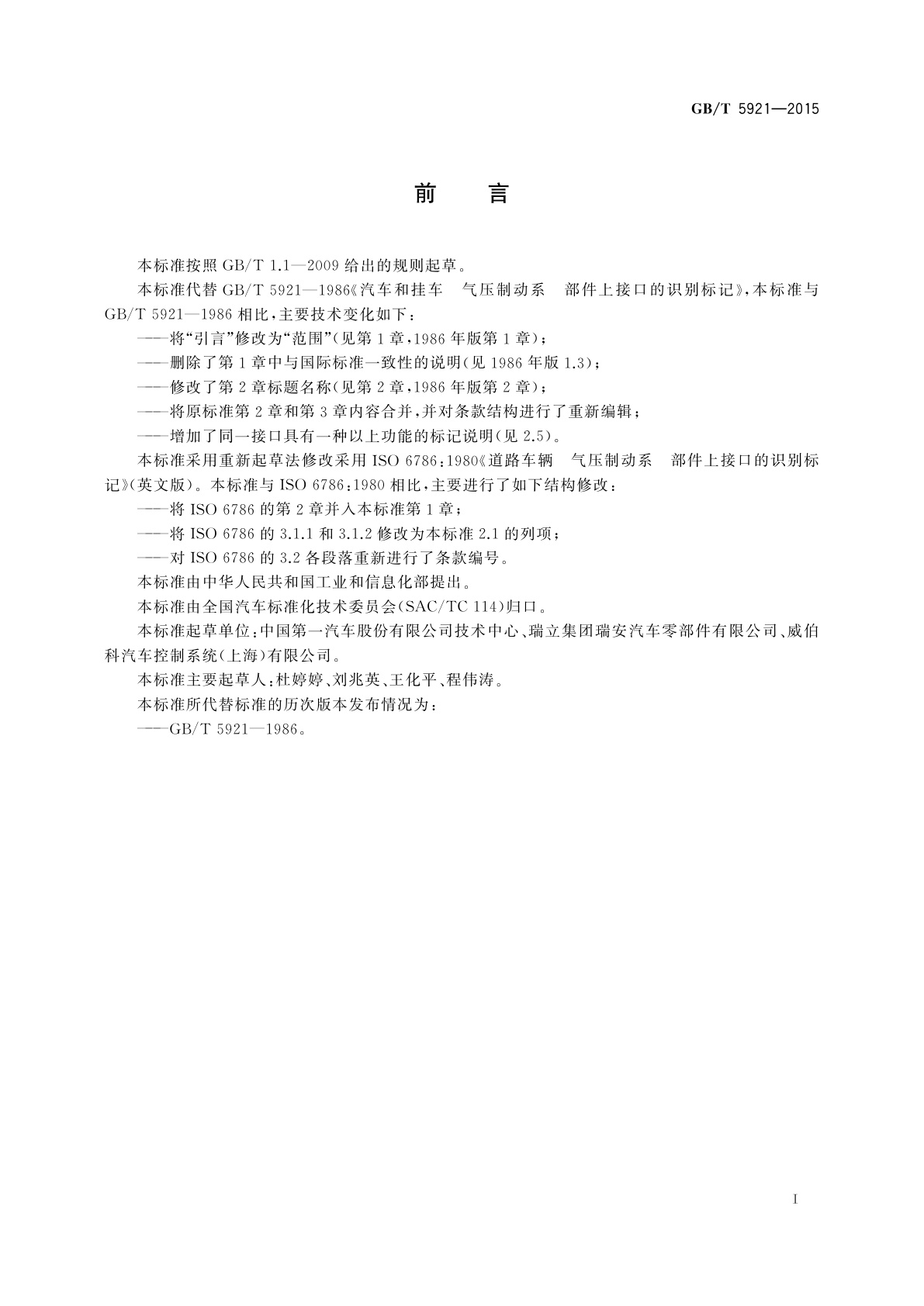 GB/T 5921-2015 汽车和挂车　气压制动系部件上接口的识别标记