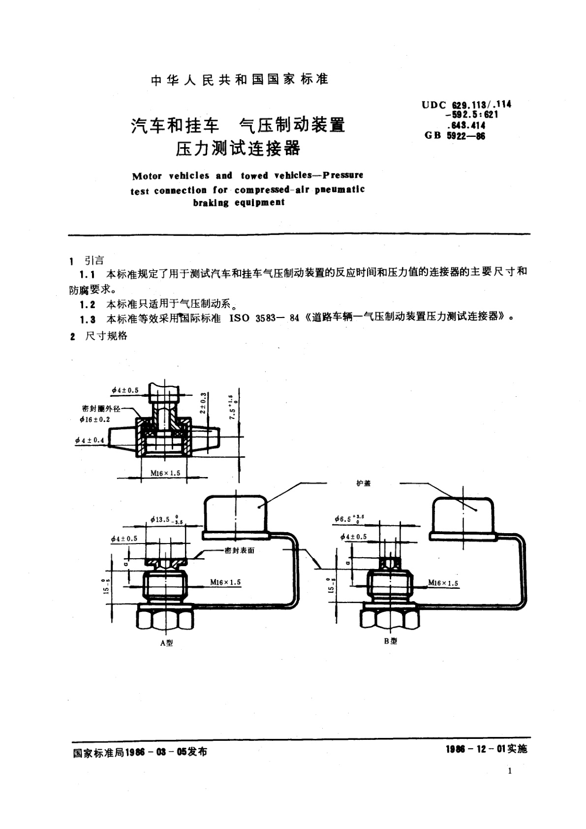 GB/T 5922-1986 汽车和挂车　气压制动装置压力测试连接器