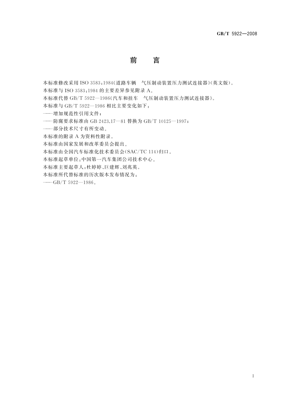 GB/T 5922-2008 汽车和挂车　气压制动装置压力测试连接器技术要求