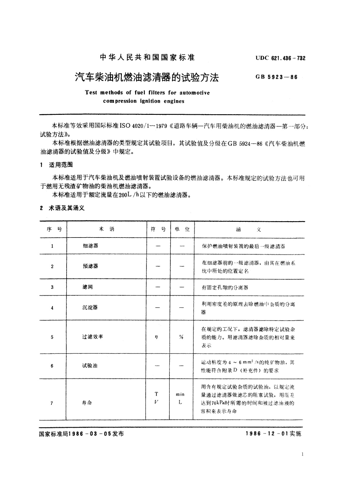 GB/T 5923-1986 汽车柴油机燃油滤清器的试验方法
