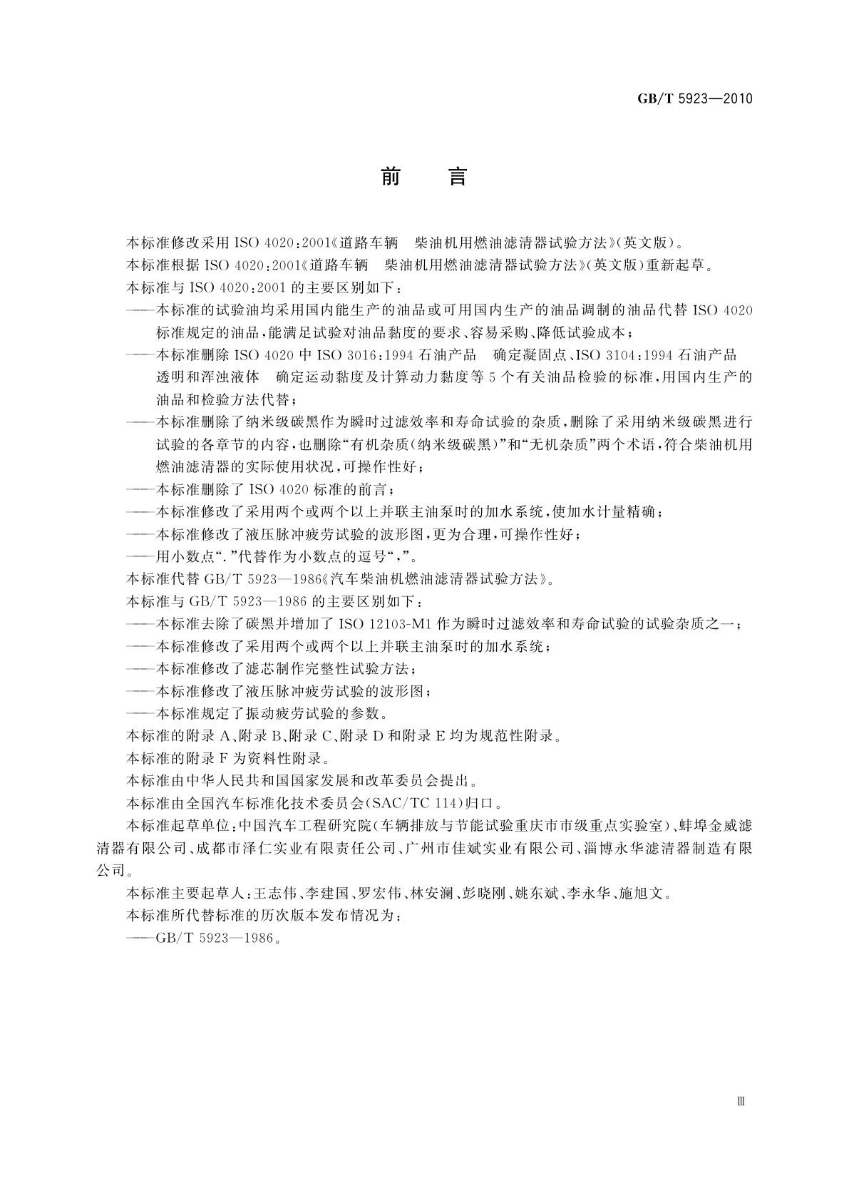 GB/T 5923-2010 汽车柴油机燃油滤清器试验方法