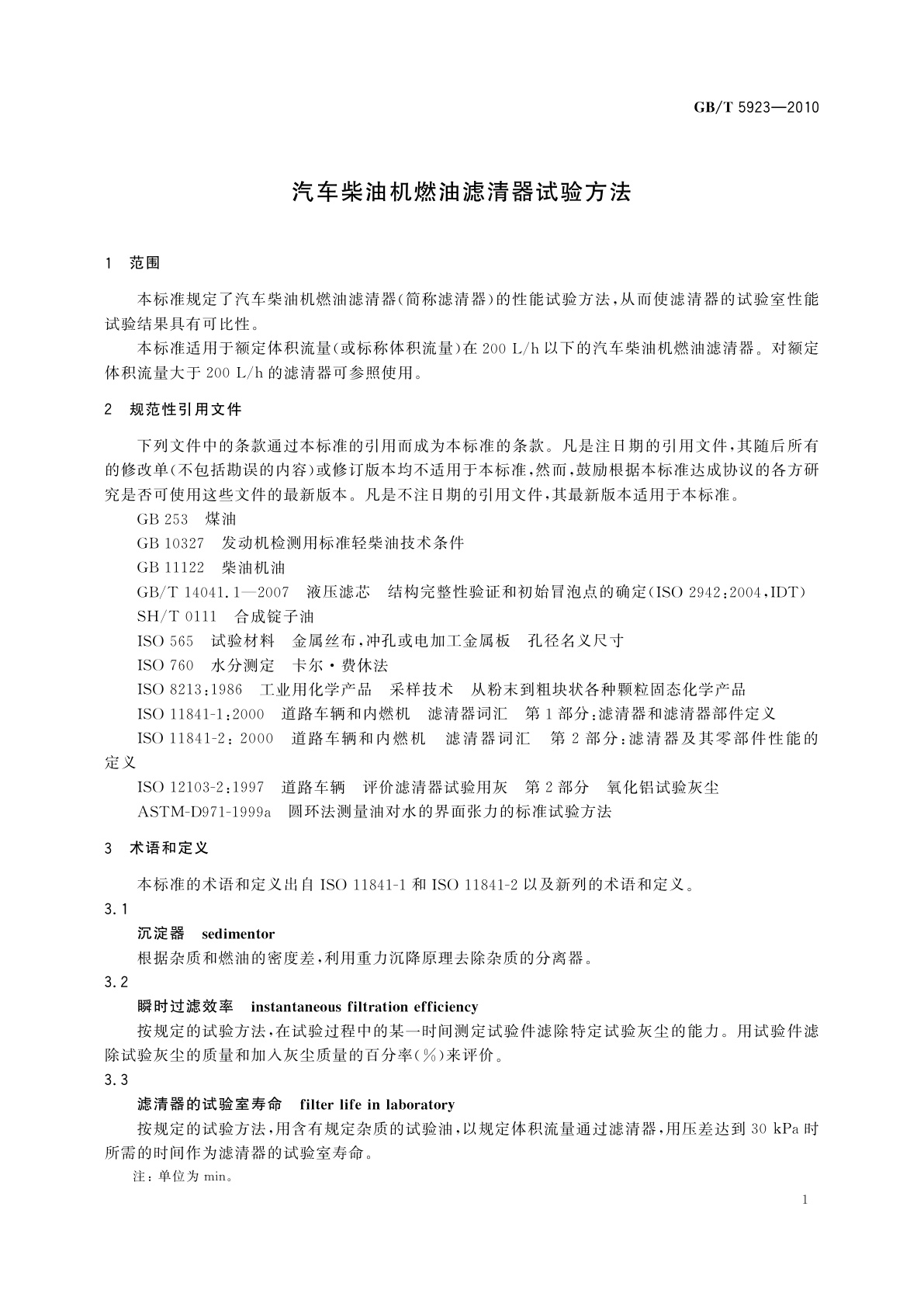GB/T 5923-2010 汽车柴油机燃油滤清器试验方法