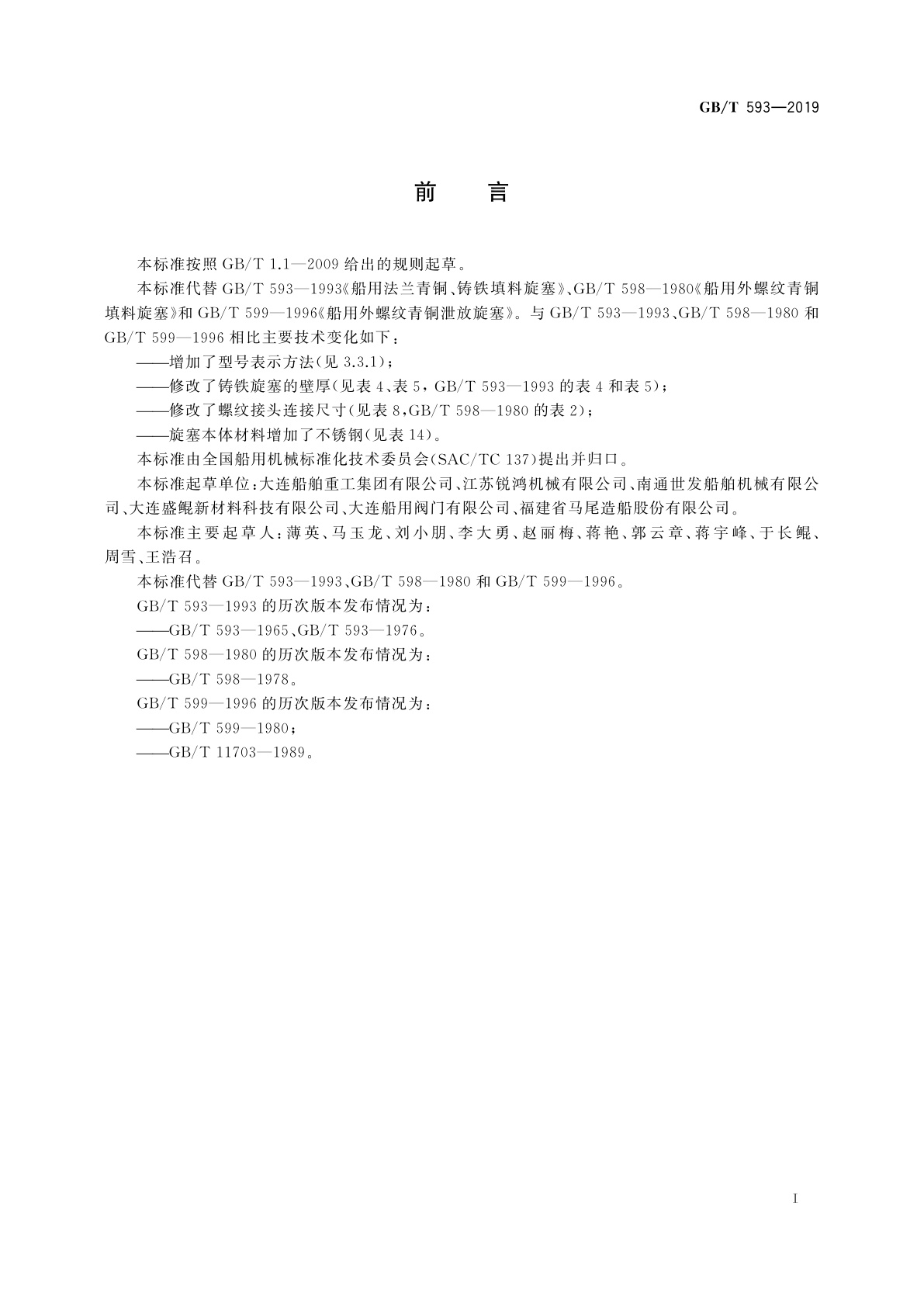 GB/T 593-2019 船用填料旋塞