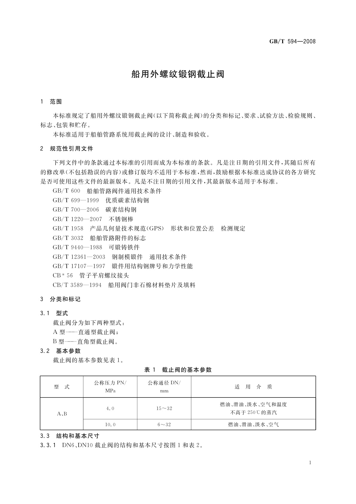 GB/T 594-2008 船用外螺纹锻钢截止阀