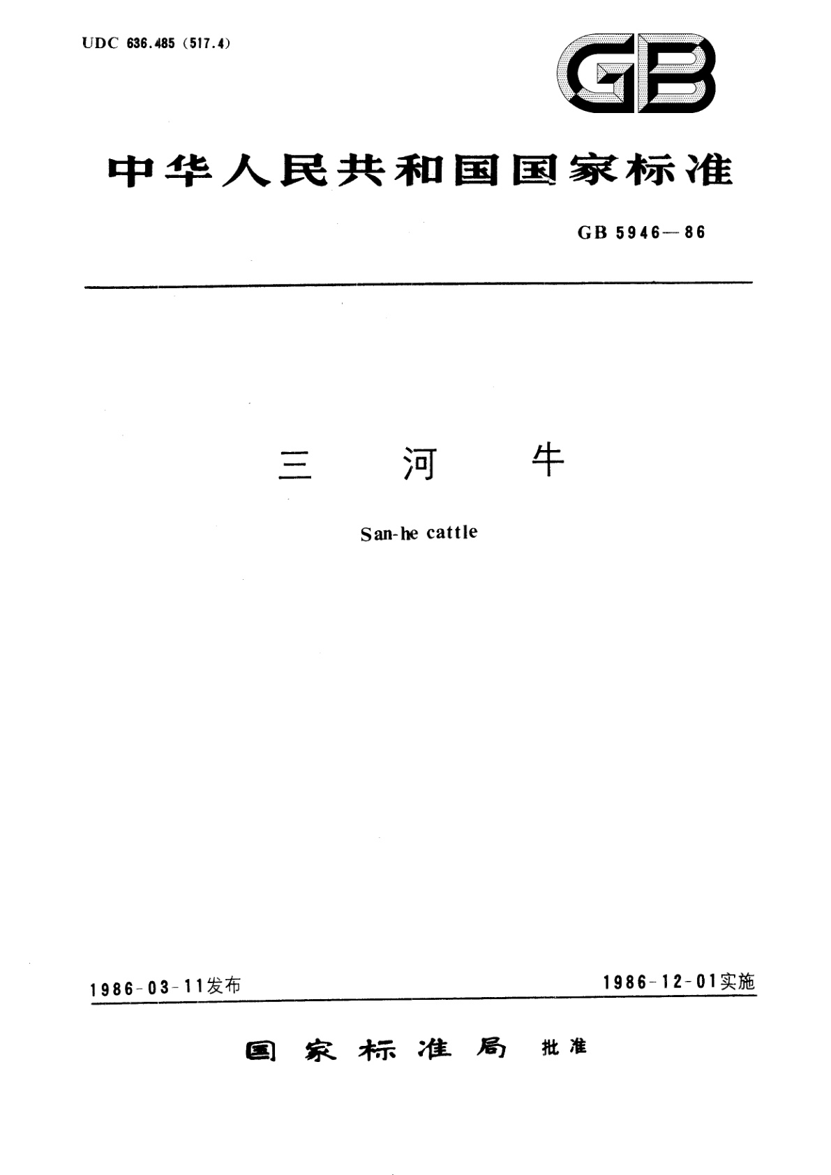GB/T 5946-1986 三河牛
