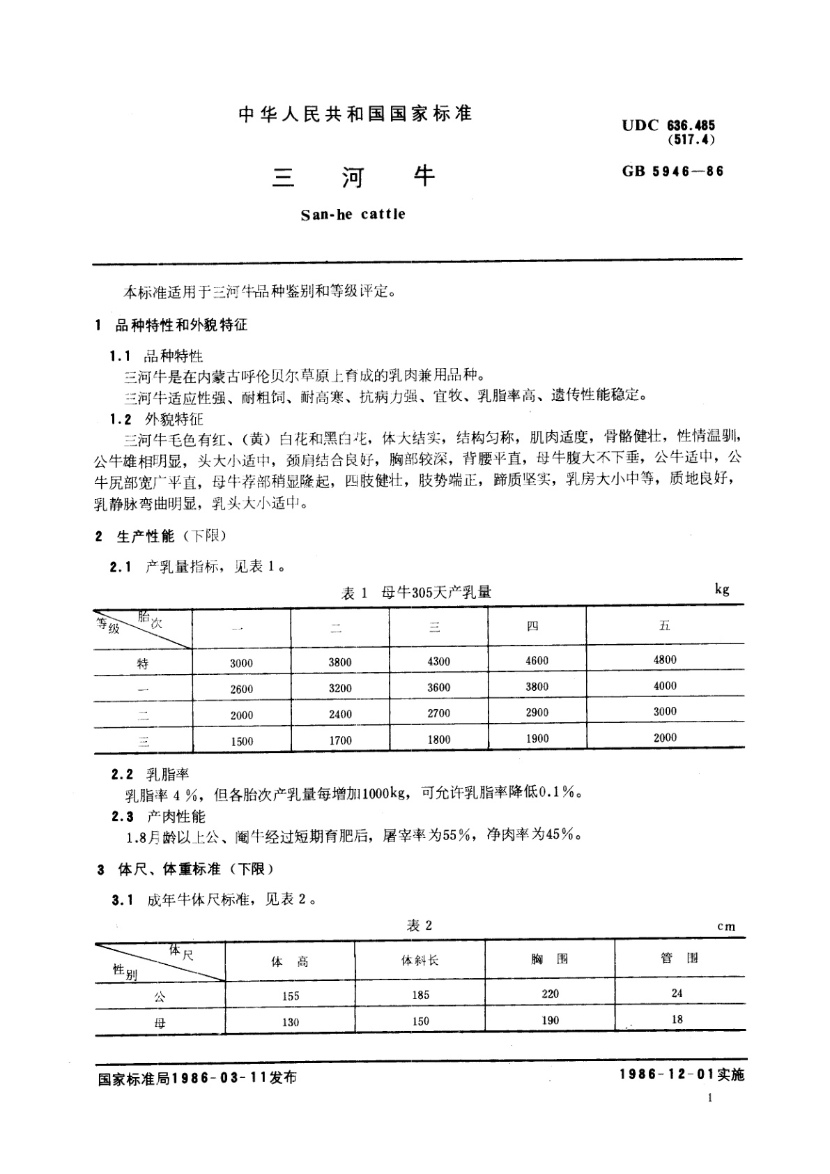 GB/T 5946-1986 三河牛