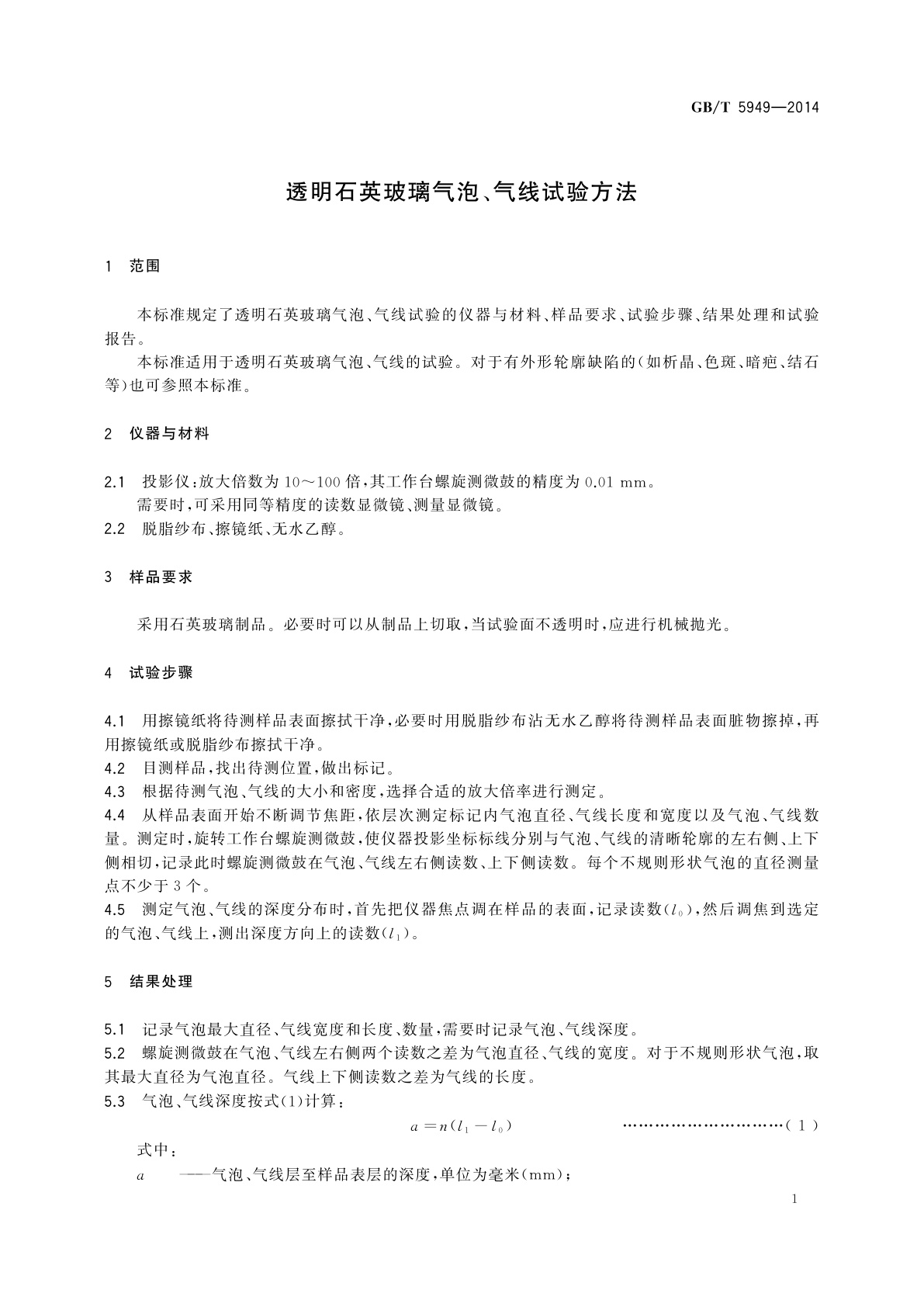 GB/T 5949-2014 透明石英玻璃气泡、气线试验方法