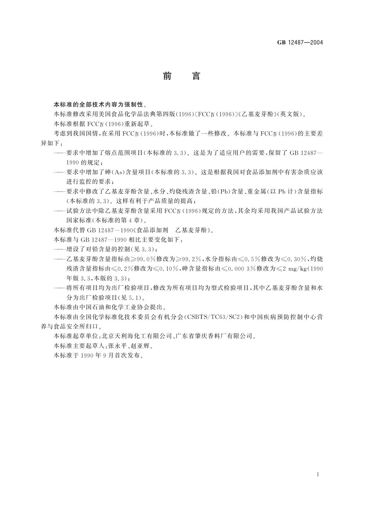 GB 12487-2004 食品添加剂　乙基麦芽酚