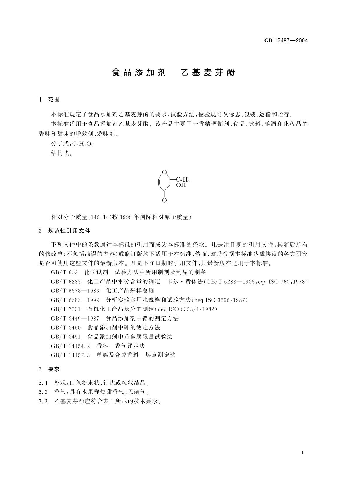 GB 12487-2004 食品添加剂　乙基麦芽酚