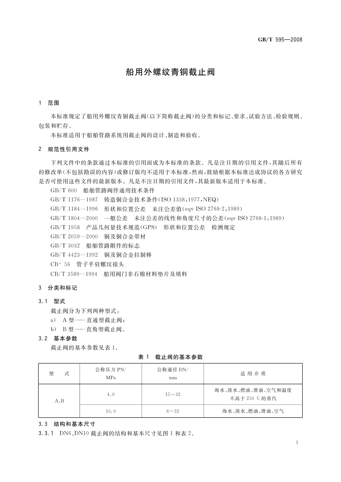 GB/T 595-2008 船用外螺纹青铜截止阀