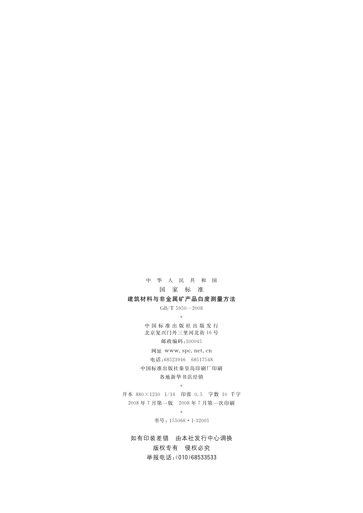 GB/T 5950-2008 建筑材料与非金属矿产品白度测量方法