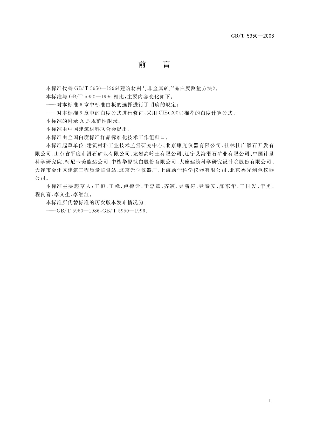 GB/T 5950-2008 建筑材料与非金属矿产品白度测量方法