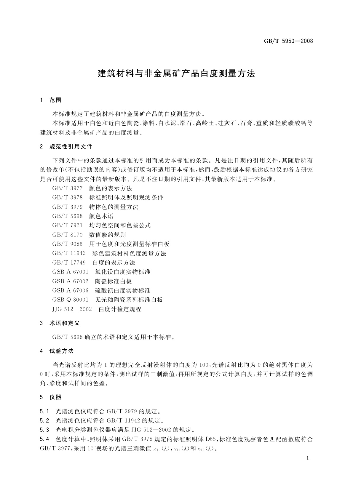 GB/T 5950-2008 建筑材料与非金属矿产品白度测量方法