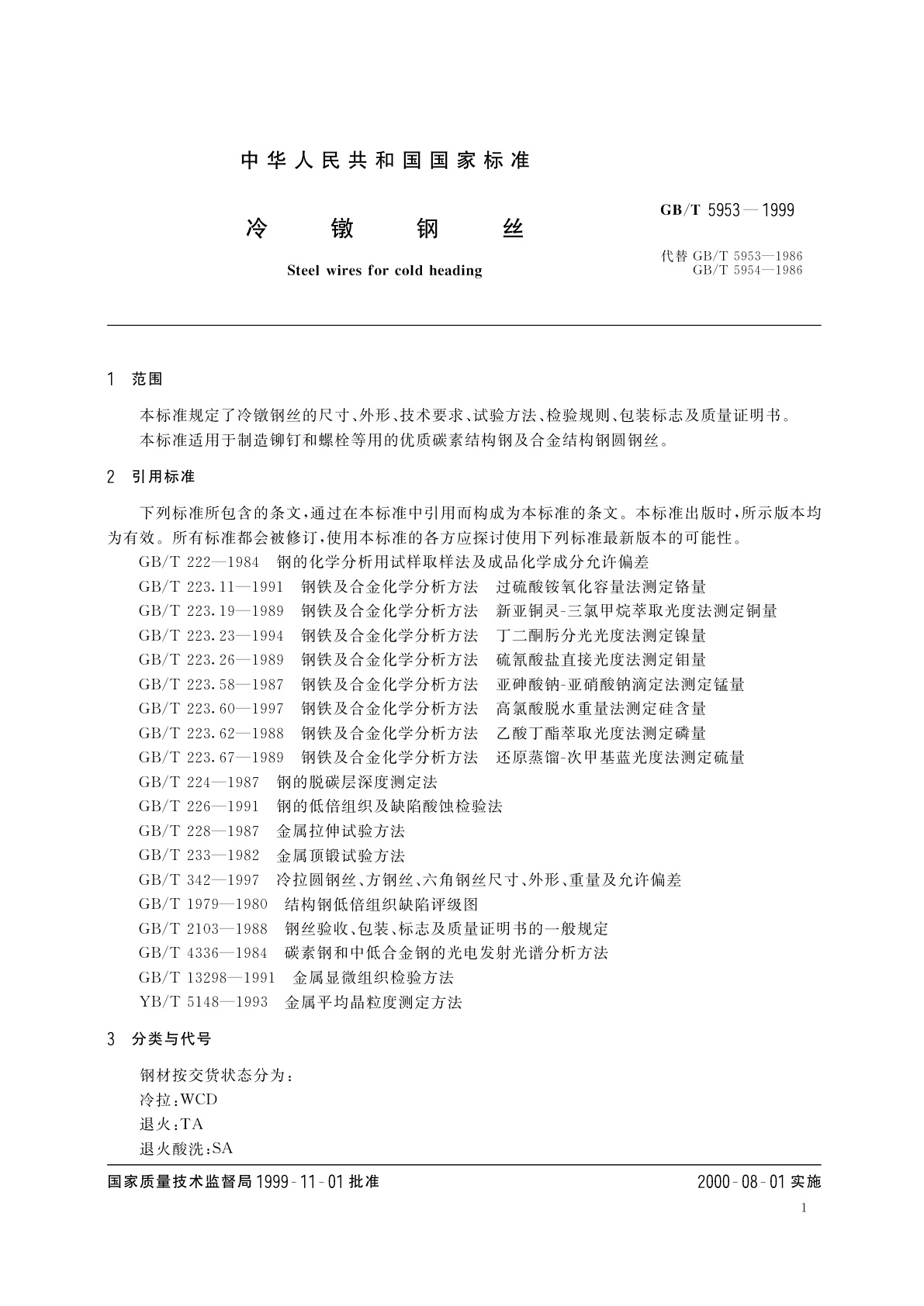 GB/T 5953-1999 冷镦钢丝