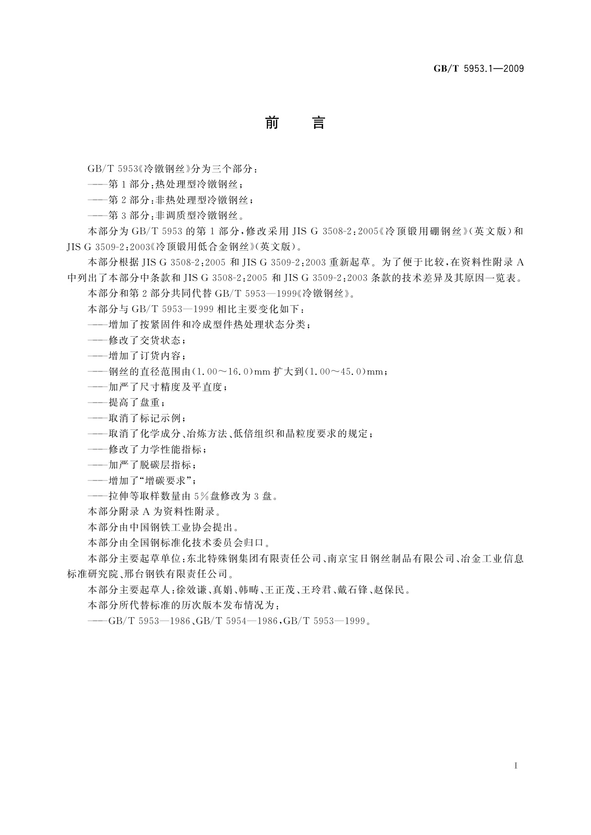 GB/T 5953.1-2009 冷镦钢丝　第1部分：热处理型冷镦钢丝