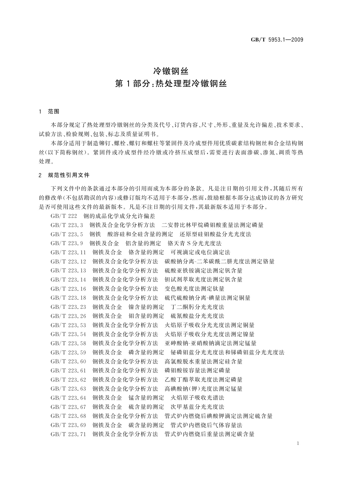 GB/T 5953.1-2009 冷镦钢丝　第1部分：热处理型冷镦钢丝