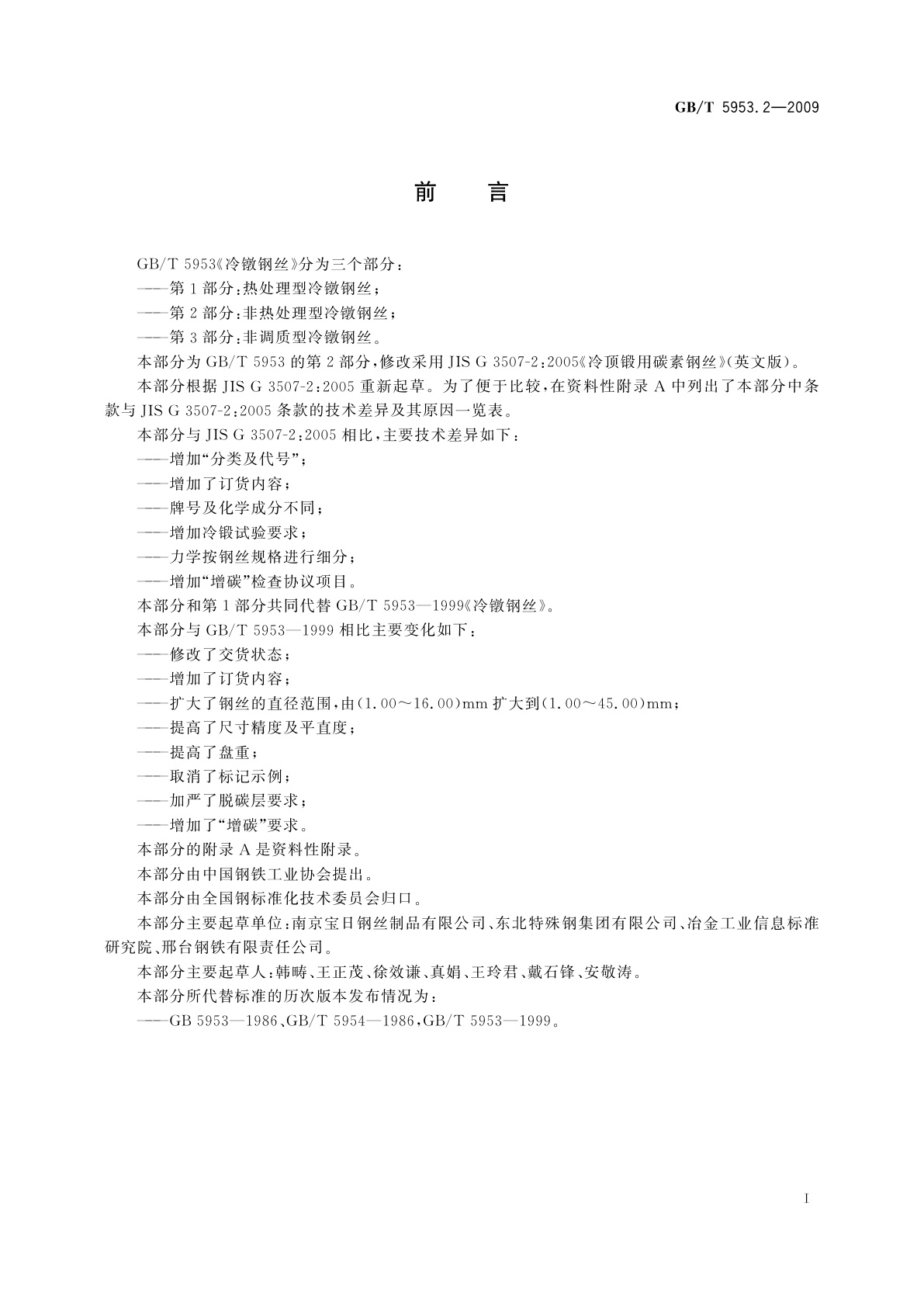 GB/T 5953.2-2009 冷镦钢丝　第2部分：非热处理型冷镦钢丝