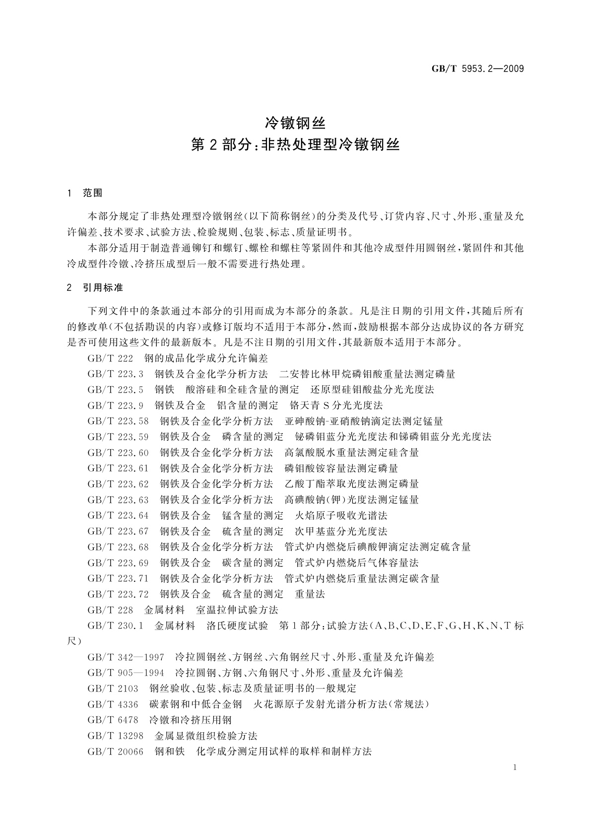 GB/T 5953.2-2009 冷镦钢丝　第2部分：非热处理型冷镦钢丝