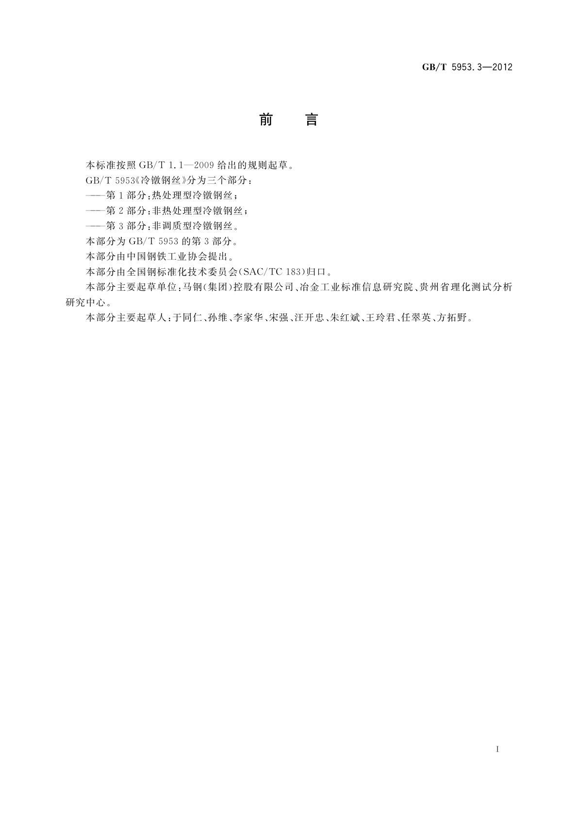 GB/T 5953.3-2012 冷镦钢丝　第3部分：非调质型冷镦钢丝