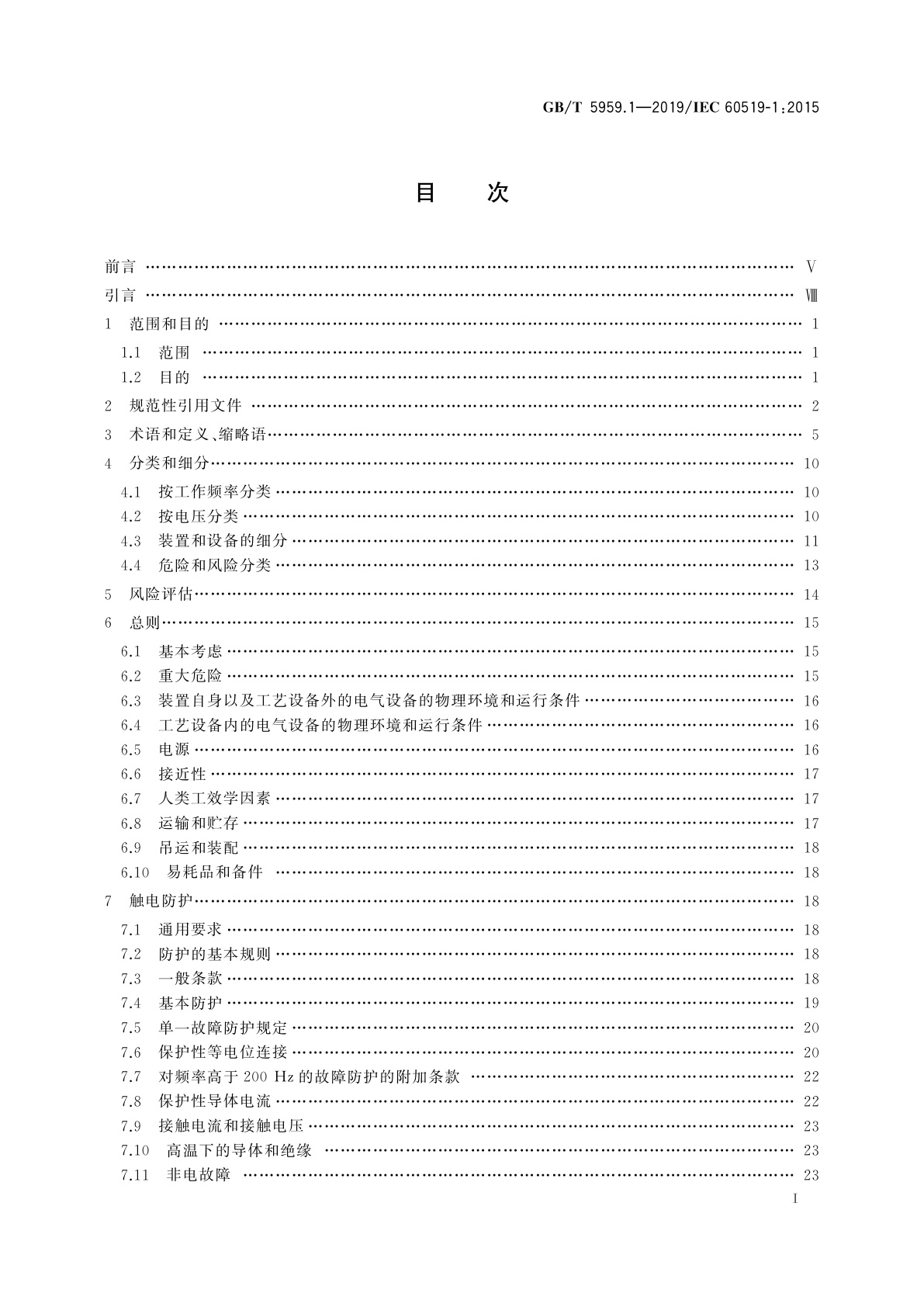 GB/T 5959.1-2019 电热和电磁处理装置的安全　第1部分：通用要求