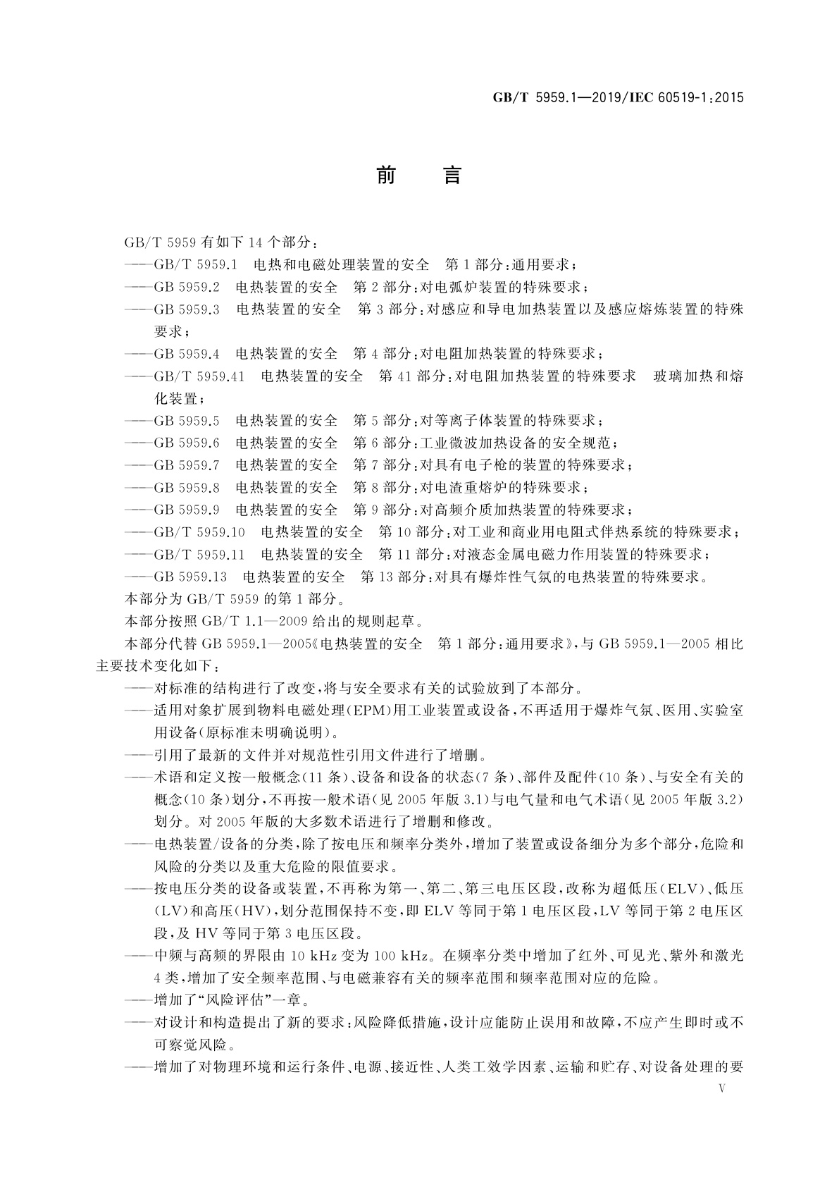 GB/T 5959.1-2019 电热和电磁处理装置的安全　第1部分：通用要求