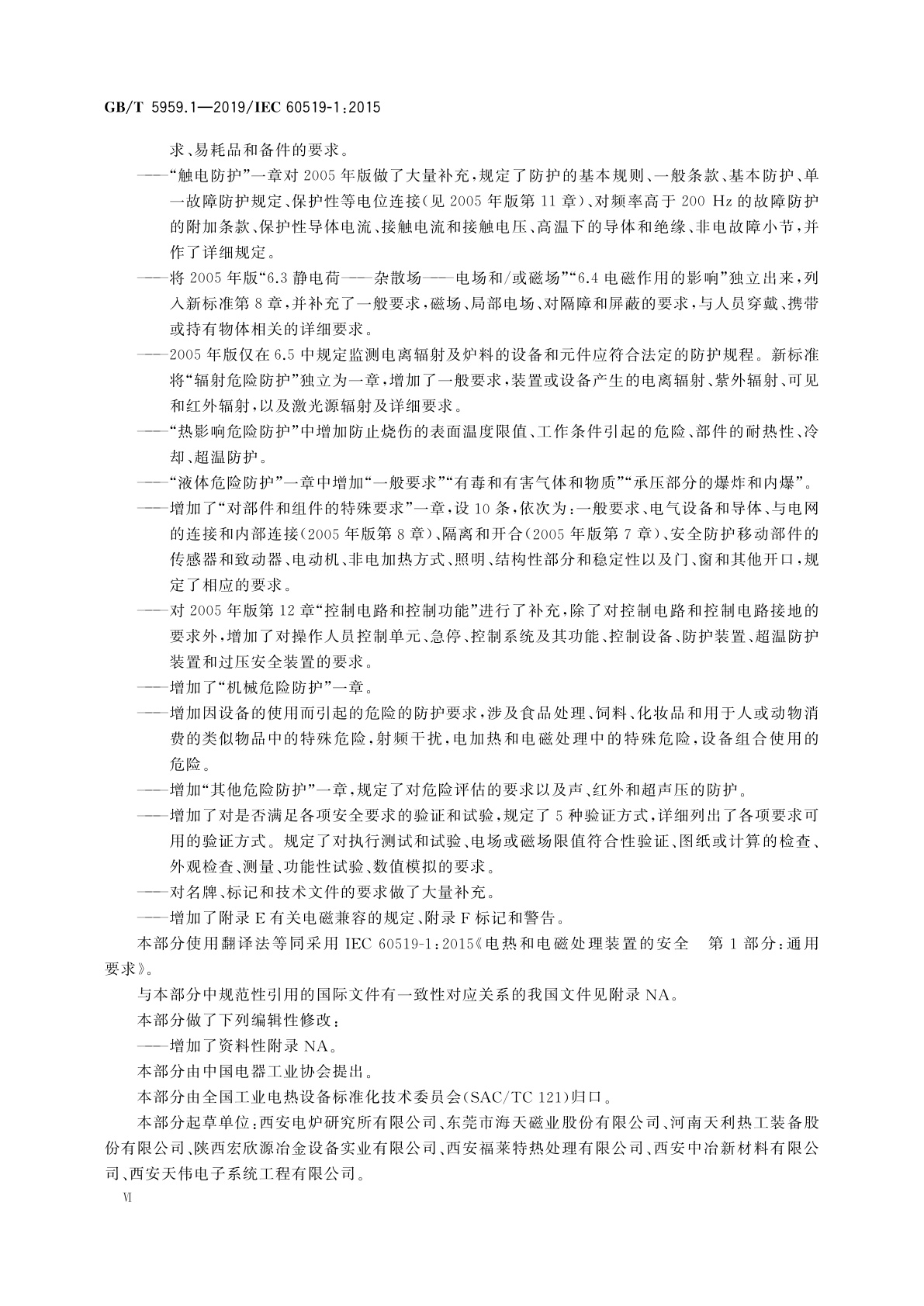 GB/T 5959.1-2019 电热和电磁处理装置的安全　第1部分：通用要求