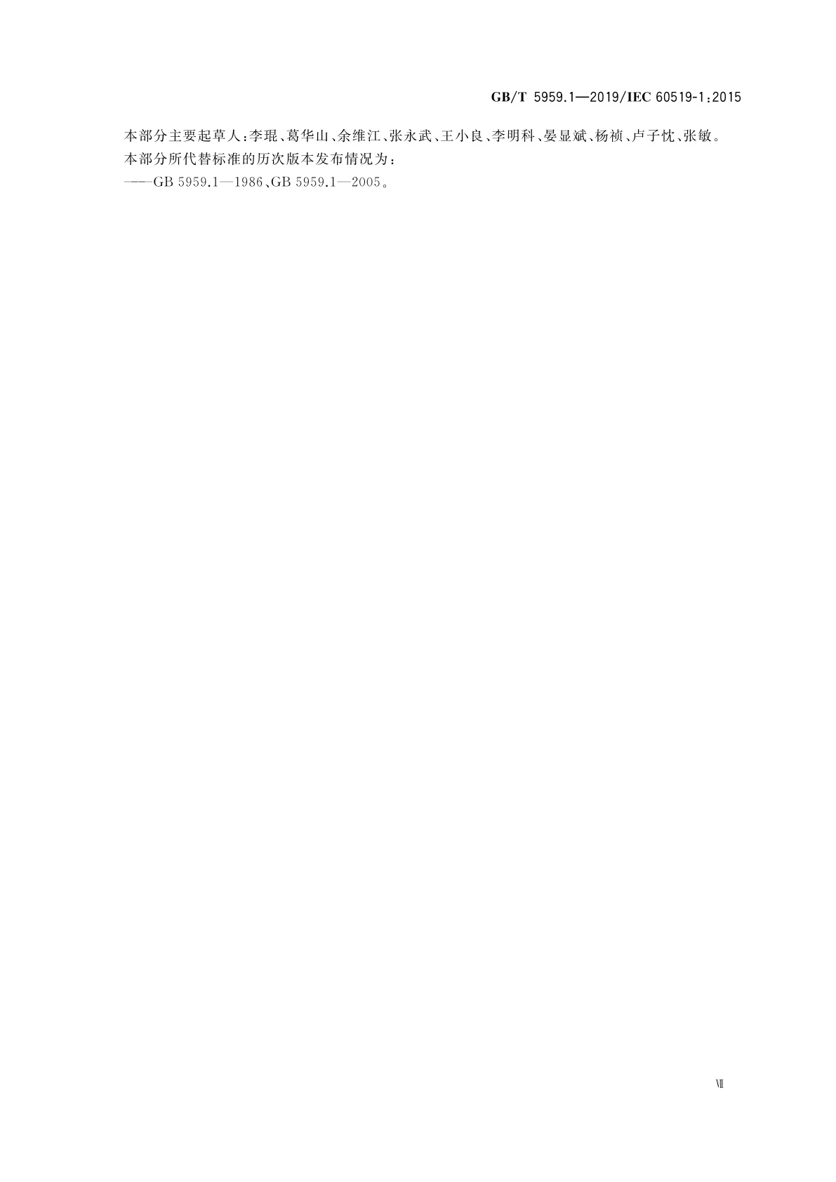 GB/T 5959.1-2019 电热和电磁处理装置的安全　第1部分：通用要求