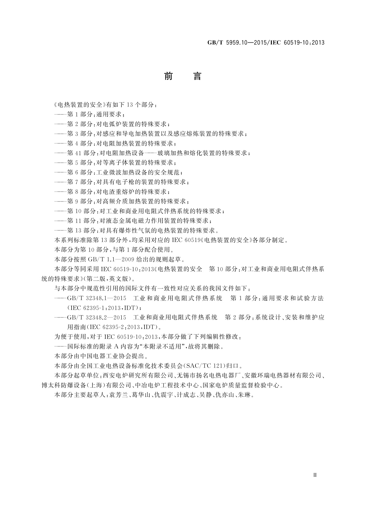 GB/T 5959.10-2015 电热装置的安全　第10部分：对工业和商业用电阻式伴热系统的特殊要求