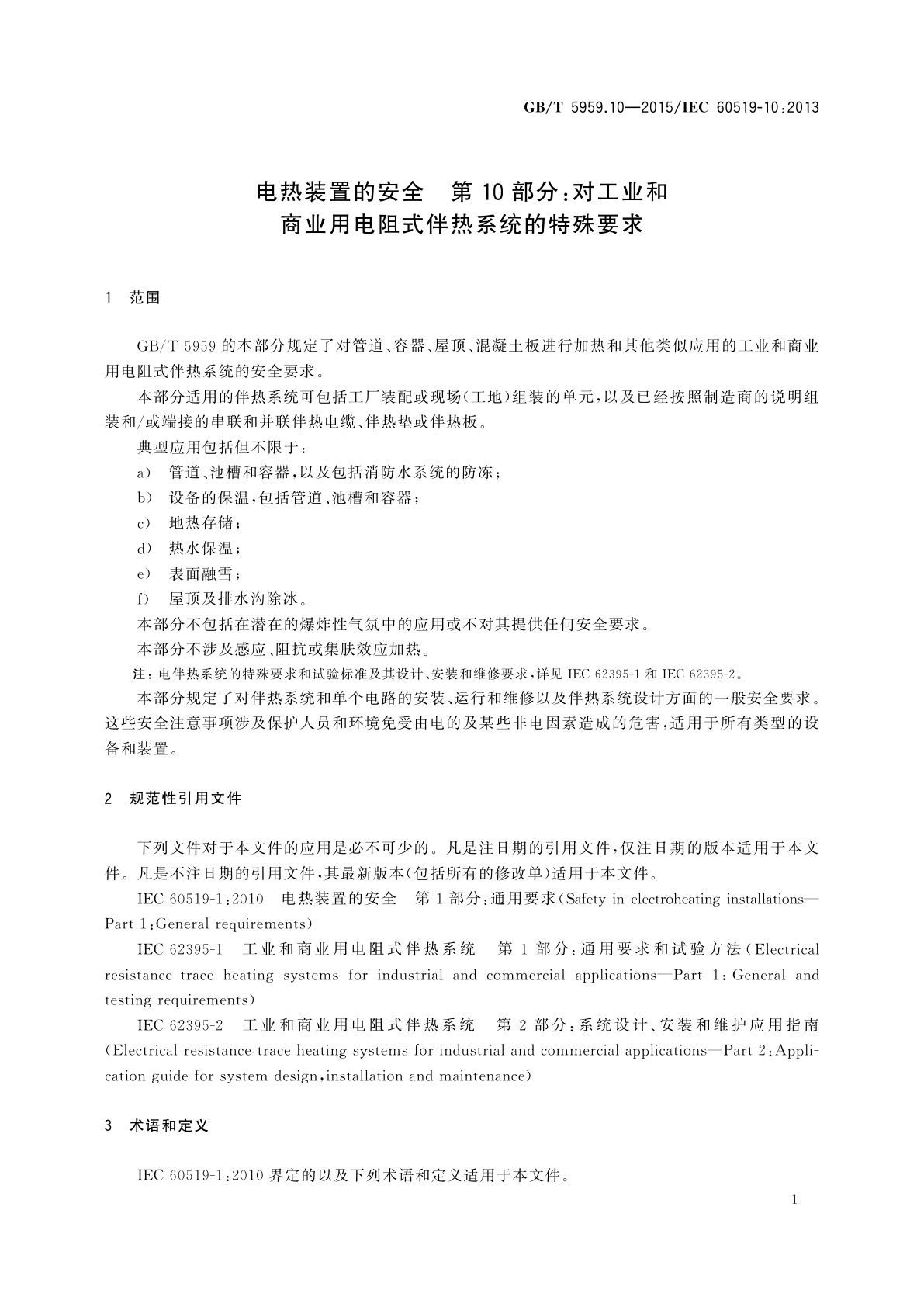 GB/T 5959.10-2015 电热装置的安全　第10部分：对工业和商业用电阻式伴热系统的特殊要求