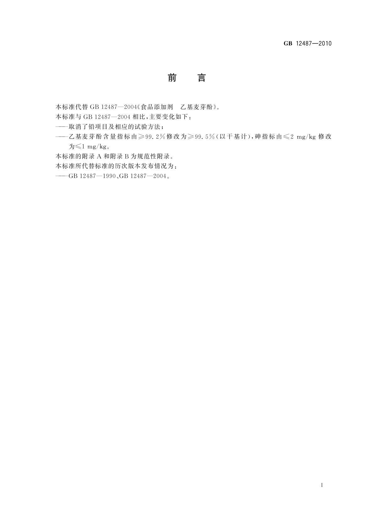 GB 12487-2010 食品安全国家标准　食品添加剂　乙基麦芽酚