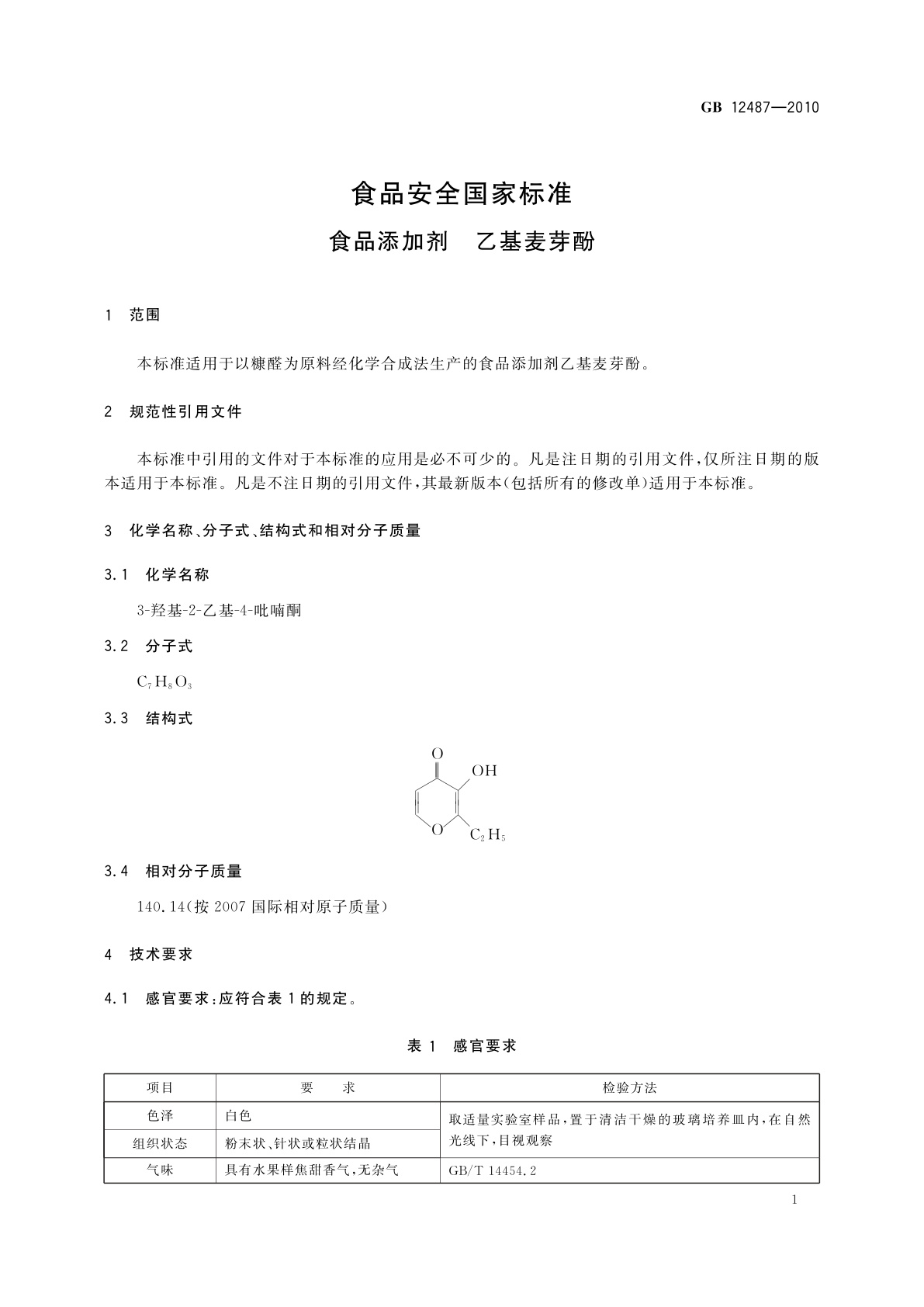 GB 12487-2010 食品安全国家标准　食品添加剂　乙基麦芽酚