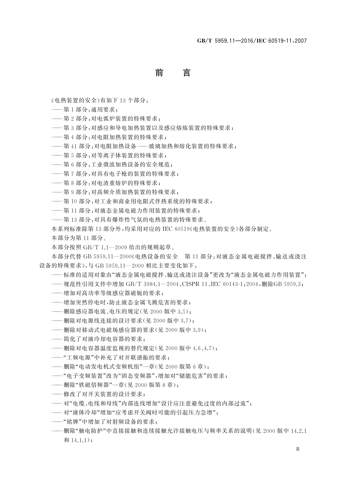 GB/T 5959.11-2016 电热装置的安全　第11部分：对液态金属电磁力作用装置的特殊要求