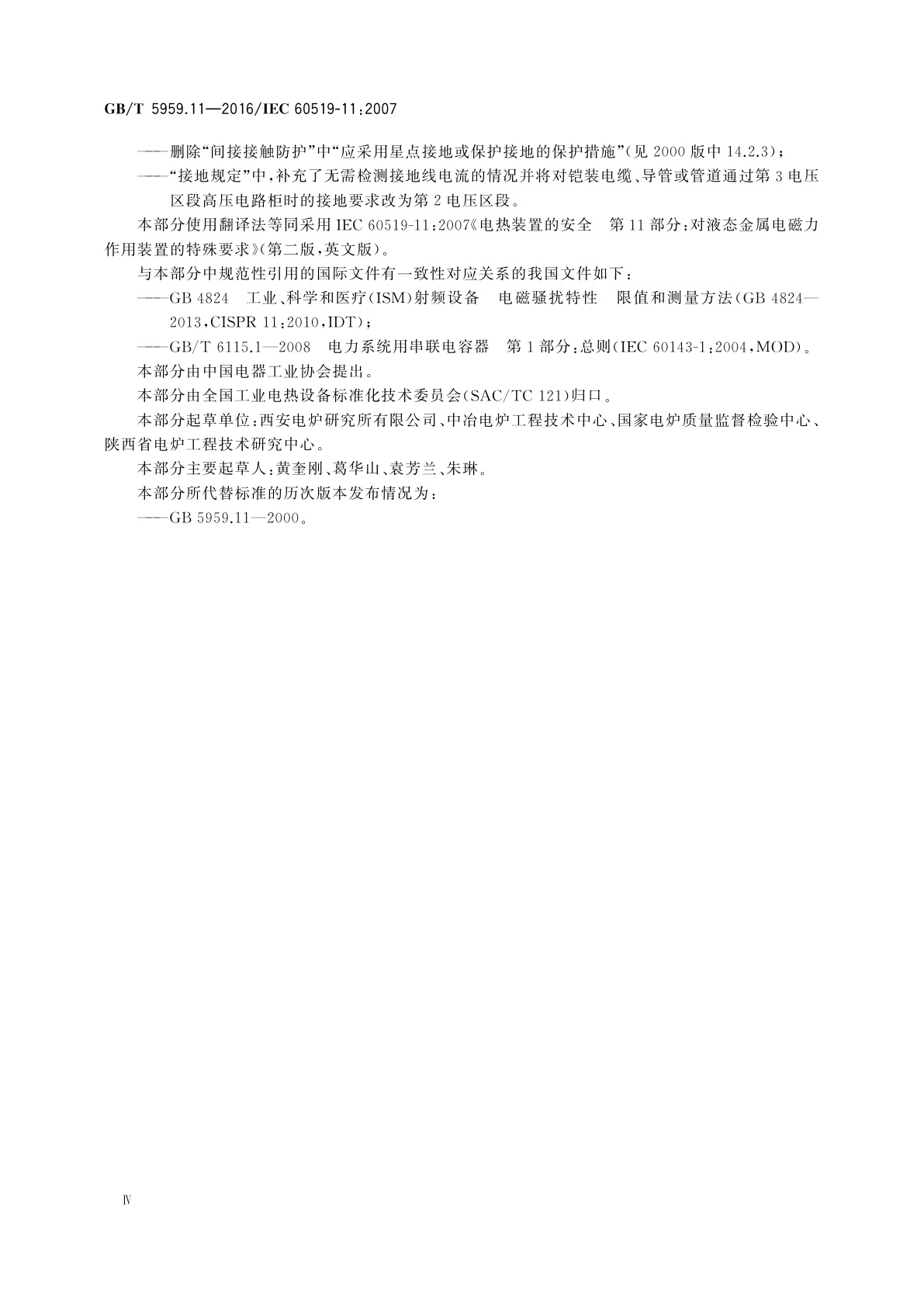 GB/T 5959.11-2016 电热装置的安全　第11部分：对液态金属电磁力作用装置的特殊要求