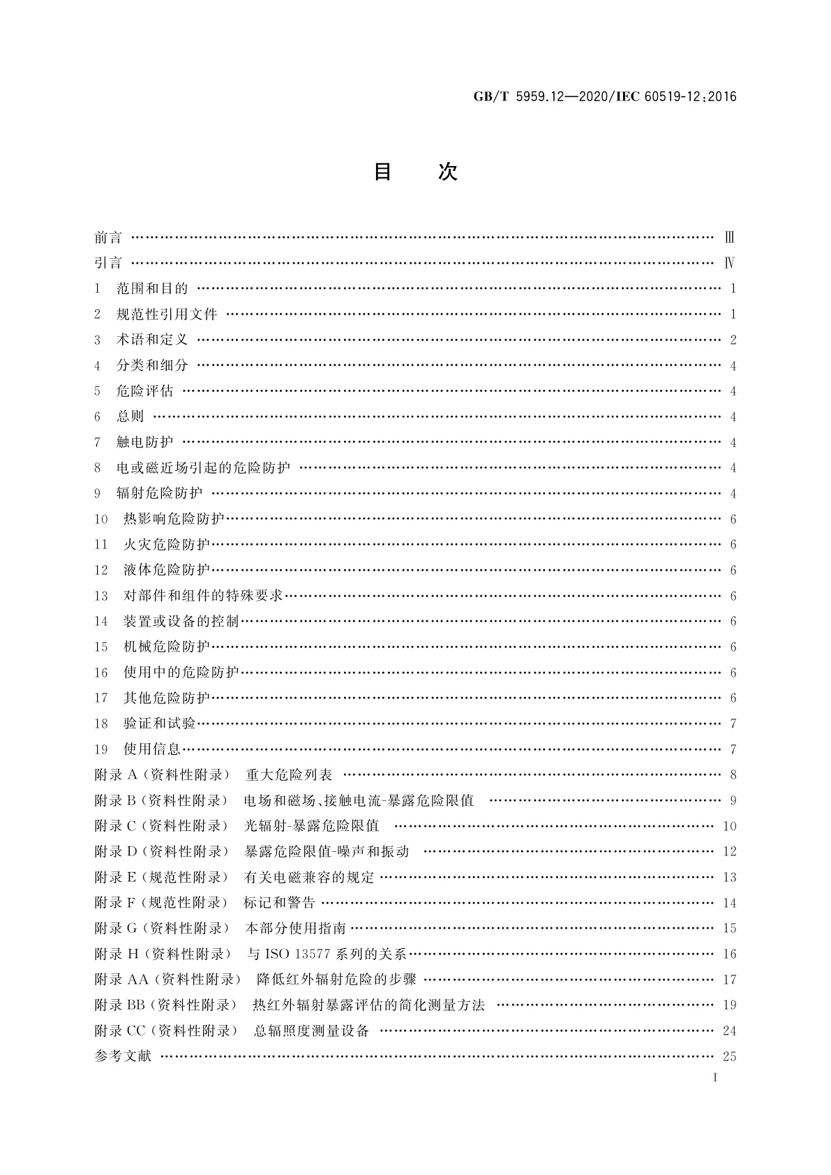 GB/T 5959.12-2020 电热和电磁处理装置的安全　第12部分：对红外电热装置的特殊要求