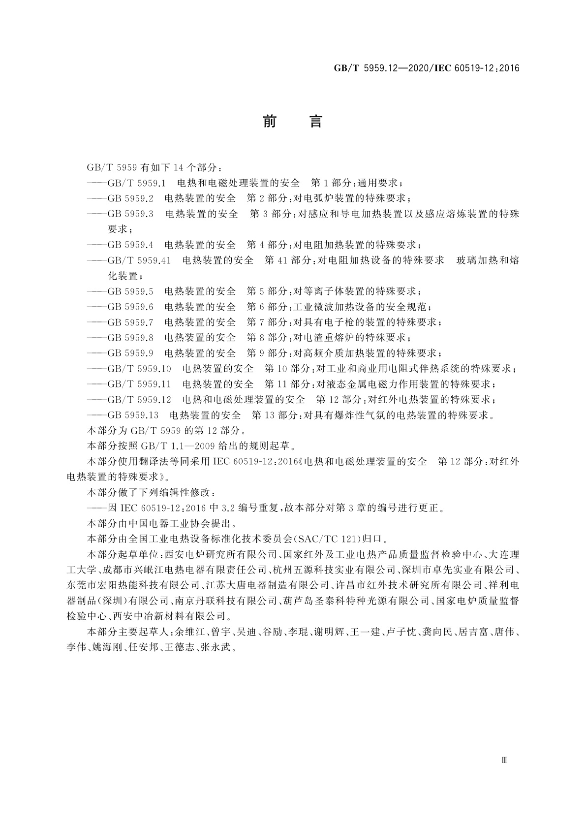 GB/T 5959.12-2020 电热和电磁处理装置的安全　第12部分：对红外电热装置的特殊要求