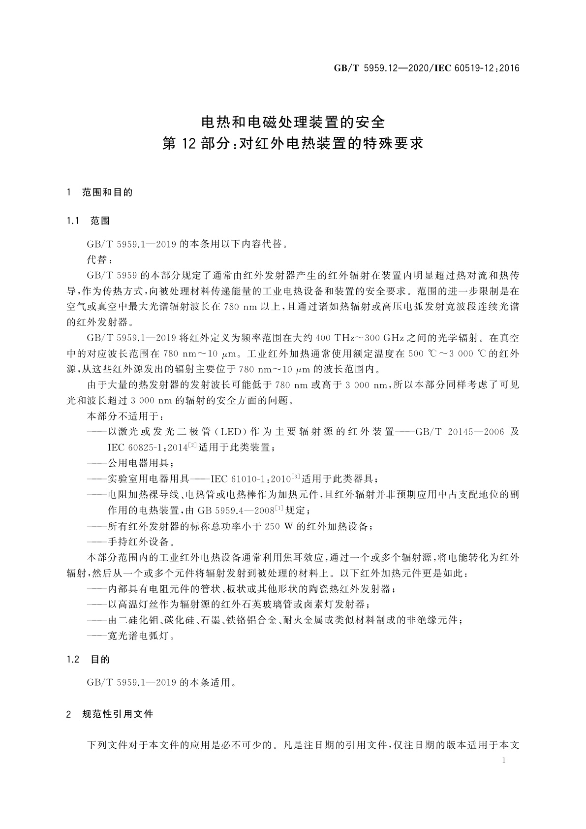 GB/T 5959.12-2020 电热和电磁处理装置的安全　第12部分：对红外电热装置的特殊要求