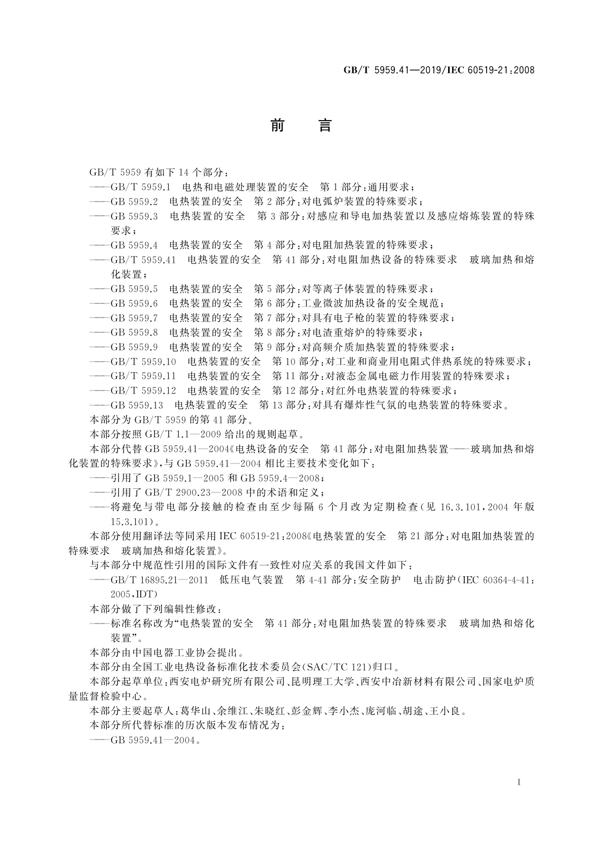 GB/T 5959.41-2019 电热装置的安全　第41部分：对电阻加热装置的特殊要求　玻璃加热和熔化装置