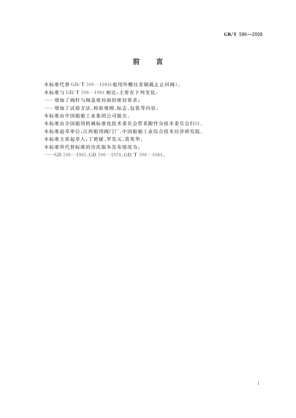 GB/T 596-2008 船用外螺纹青铜截止止回阀