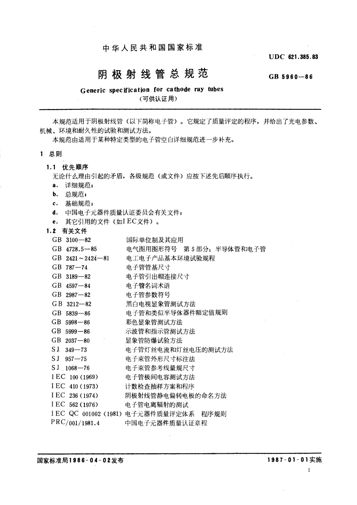 GB/T 5960-1986 阴极射线管总规范(可供认证用)