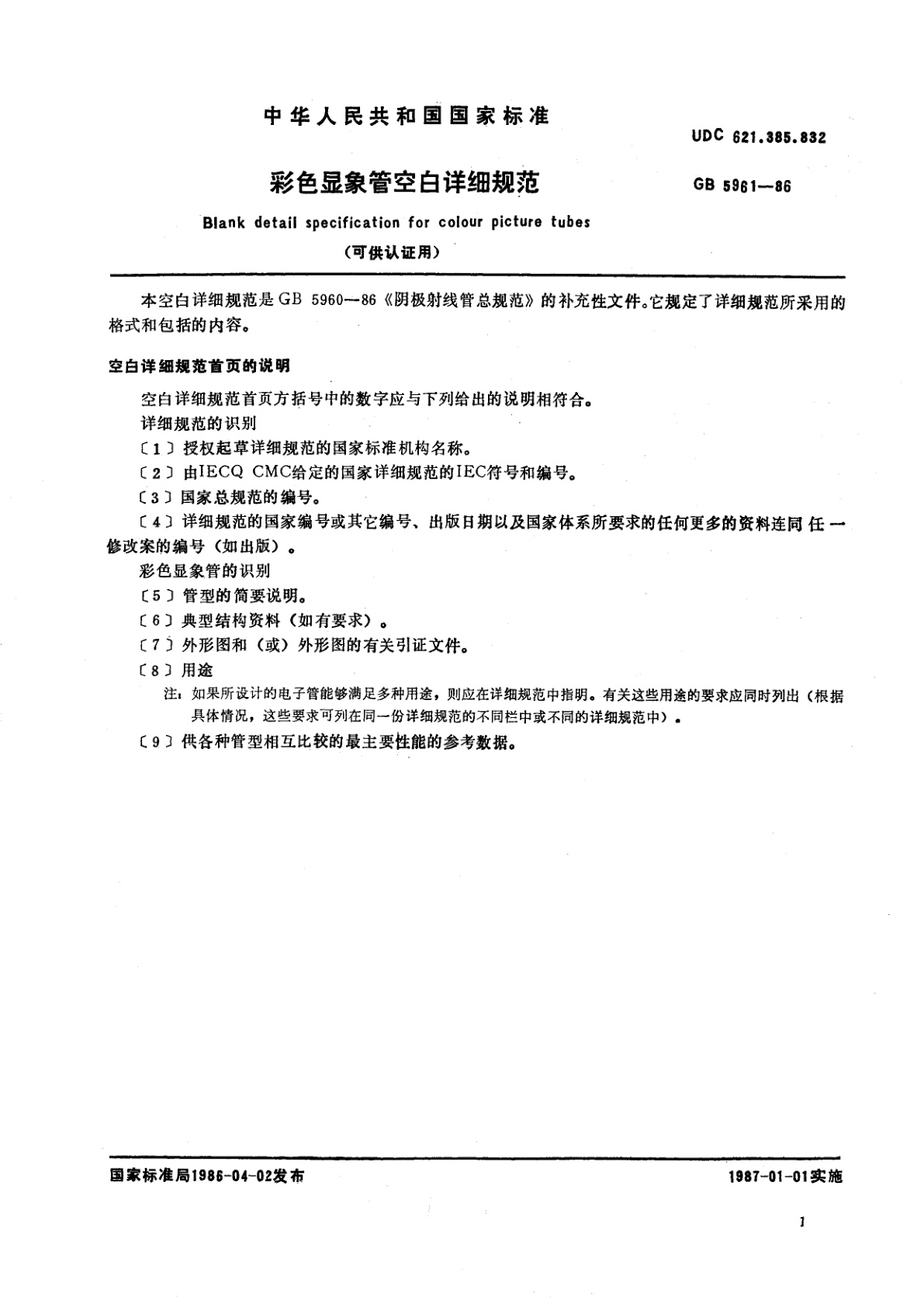 GB/T 5961-1986 彩色显象管空白详细规范(可供认证用)