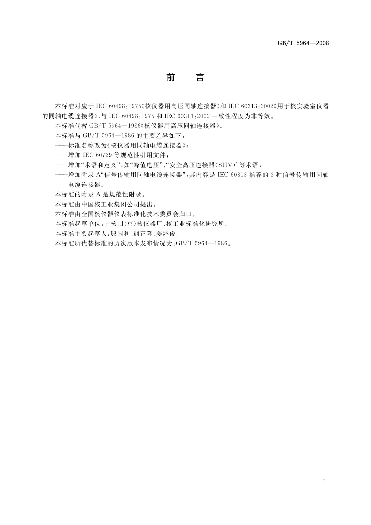 GB/T 5964-2008 核仪器用同轴电缆连接器