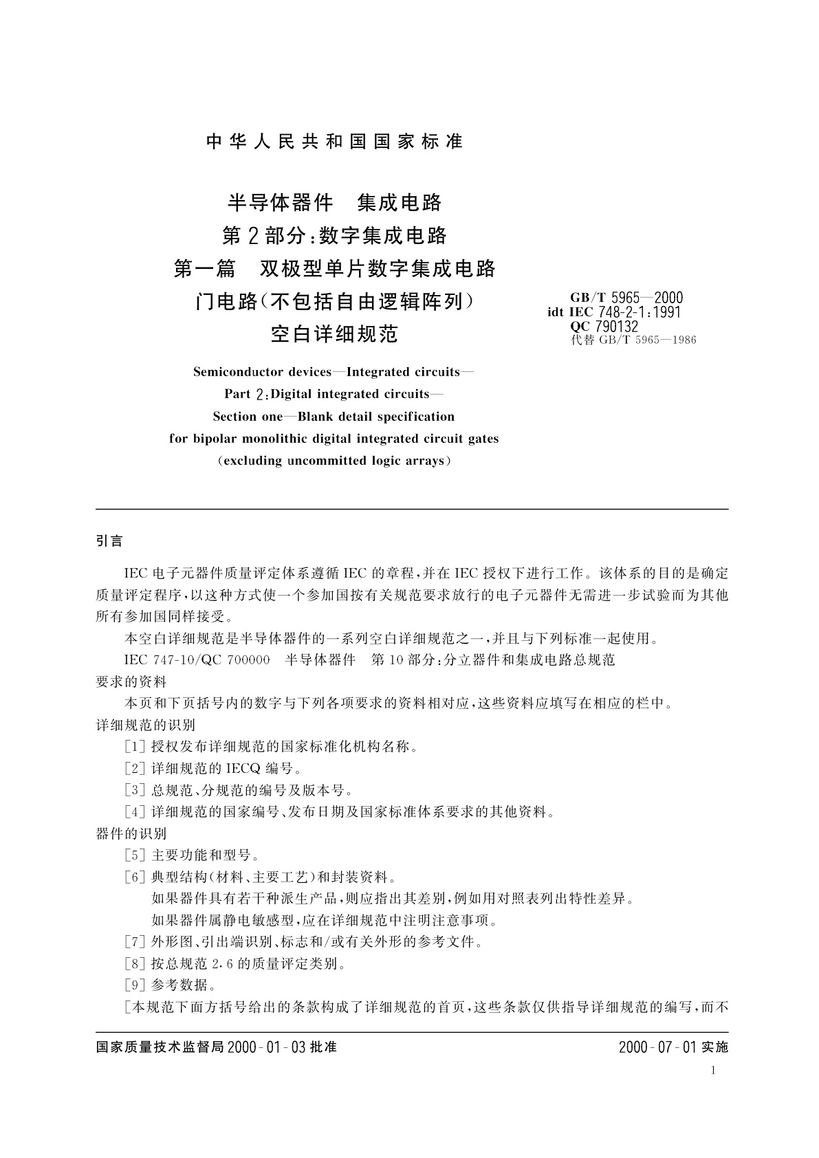 GB/T 5965-2000 半导体器件　集成电路　第2部分：数字集成电路　第一篇　双极型单片数字集成电路门电路(不包括自由逻辑阵列)　空白详细规范