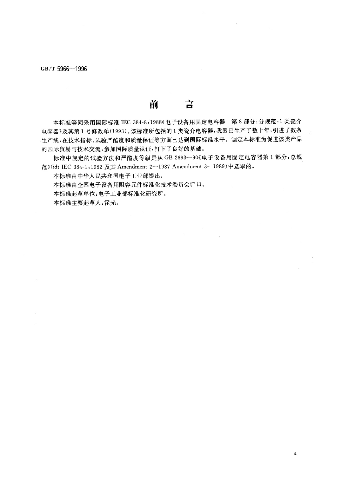 GB/T 5966-1996 电子设备用固定电容器　第8部分：分规范：1类瓷介固定电容器