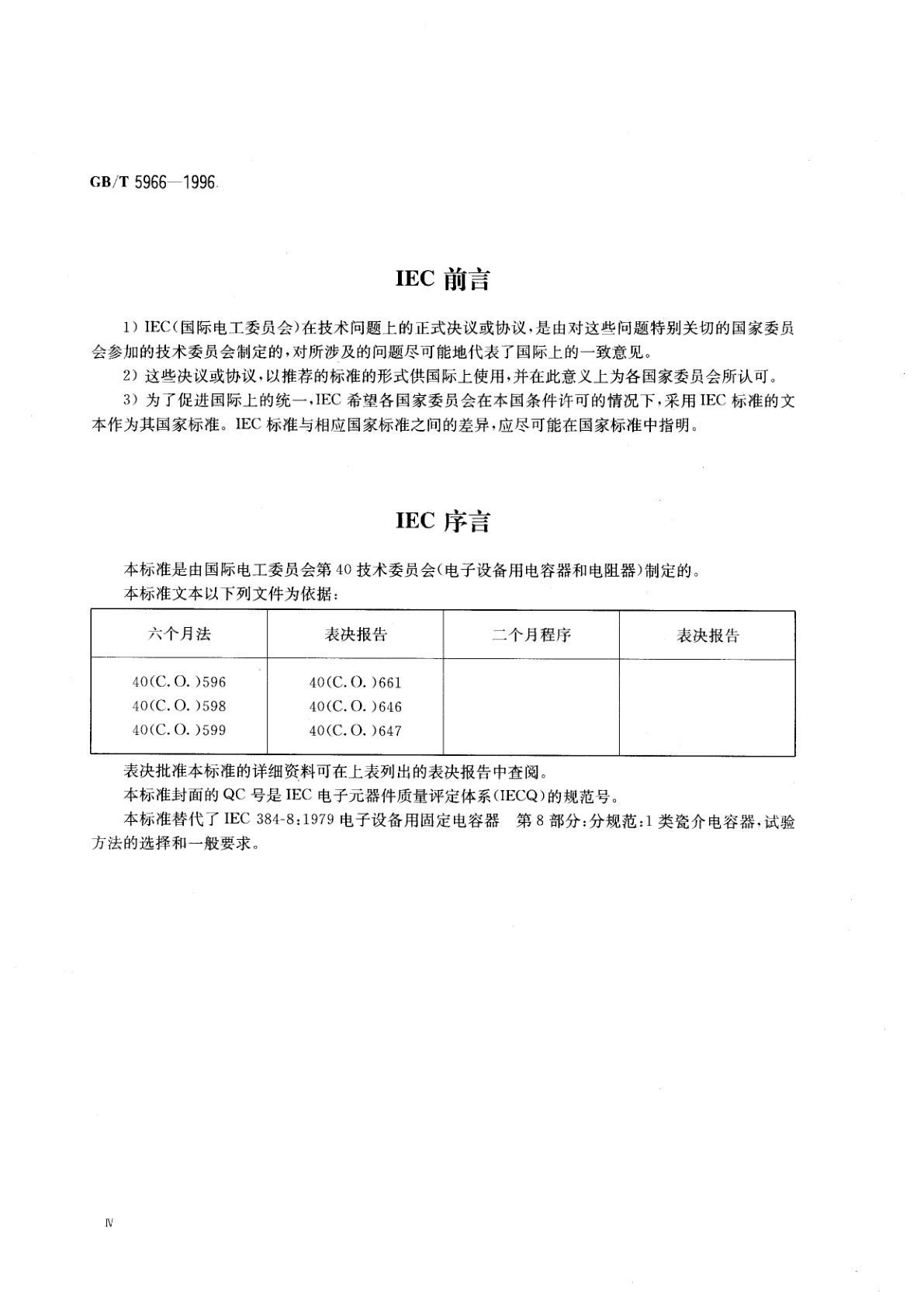 GB/T 5966-1996 电子设备用固定电容器　第8部分：分规范：1类瓷介固定电容器