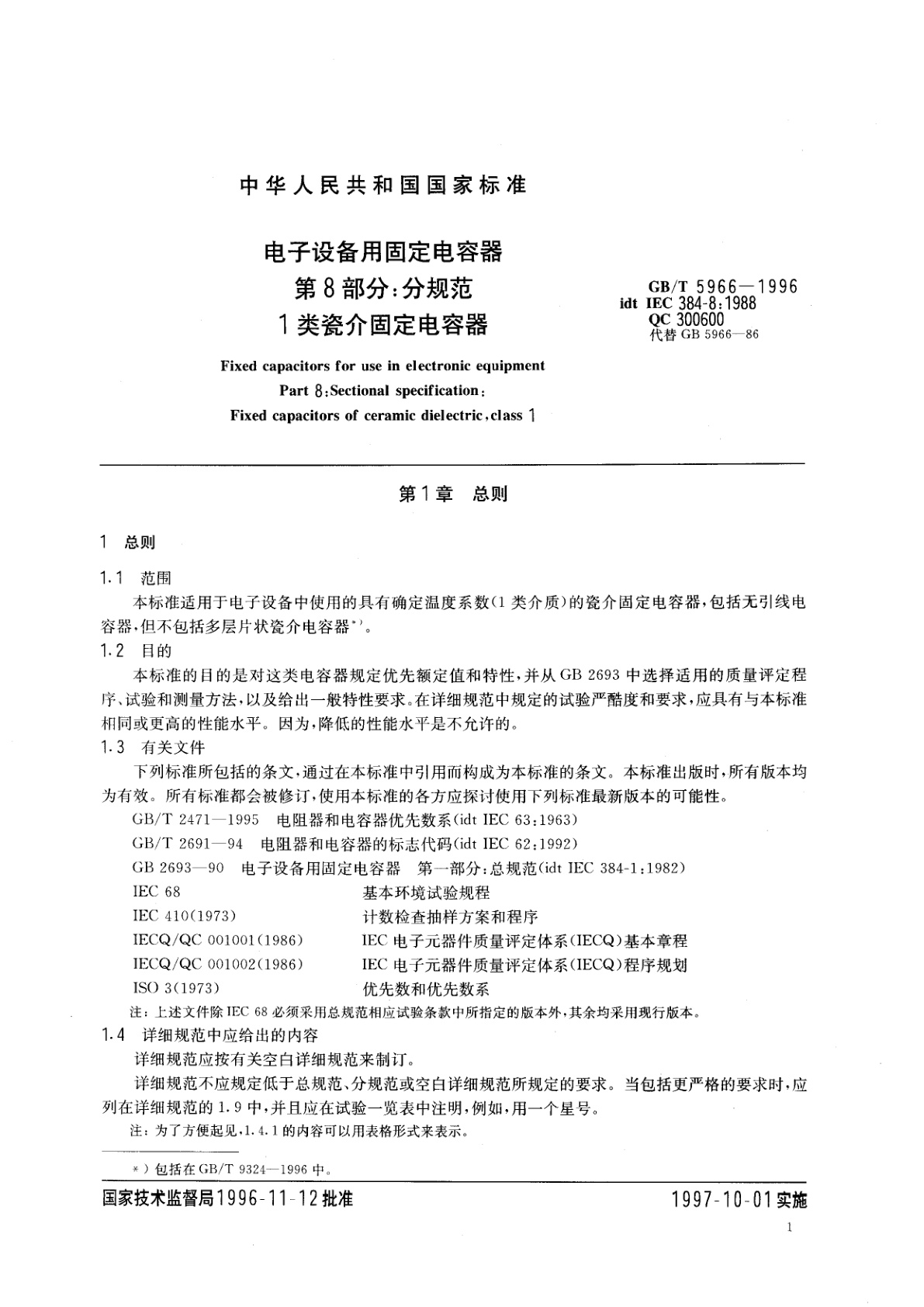 GB/T 5966-1996 电子设备用固定电容器　第8部分：分规范：1类瓷介固定电容器