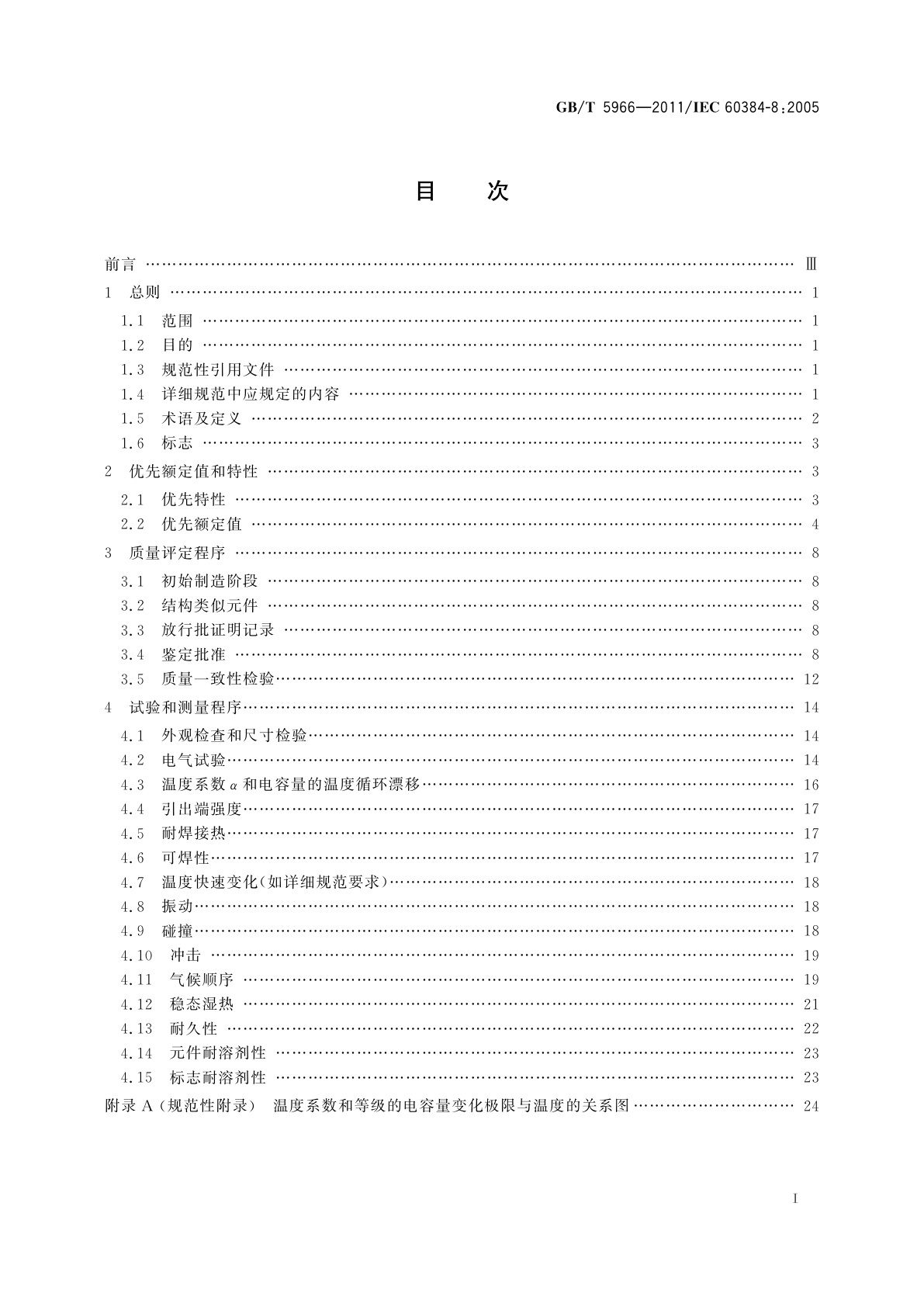GB/T 5966-2011 电子设备用固定电容器　第8部分：分规范　1类瓷介固定电容器