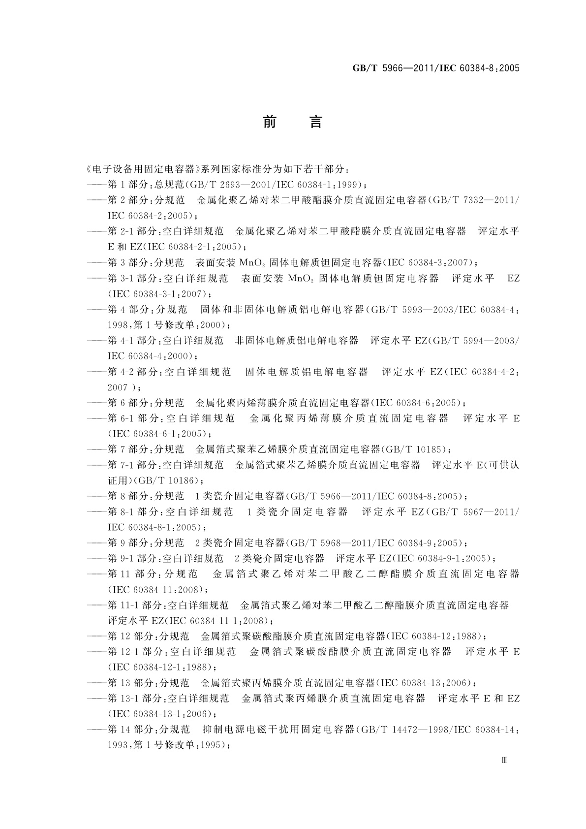 GB/T 5966-2011 电子设备用固定电容器　第8部分：分规范　1类瓷介固定电容器