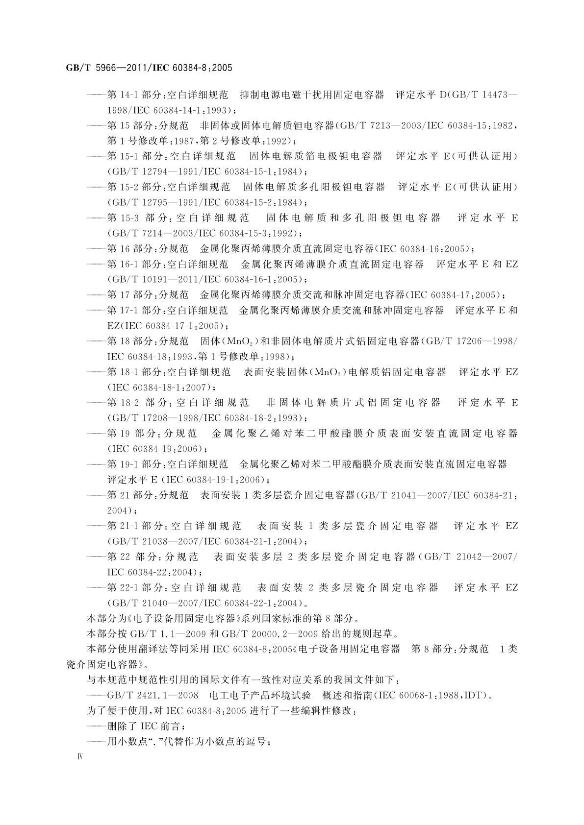 GB/T 5966-2011 电子设备用固定电容器　第8部分：分规范　1类瓷介固定电容器