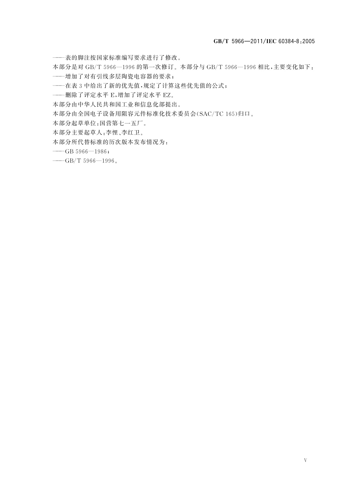 GB/T 5966-2011 电子设备用固定电容器　第8部分：分规范　1类瓷介固定电容器