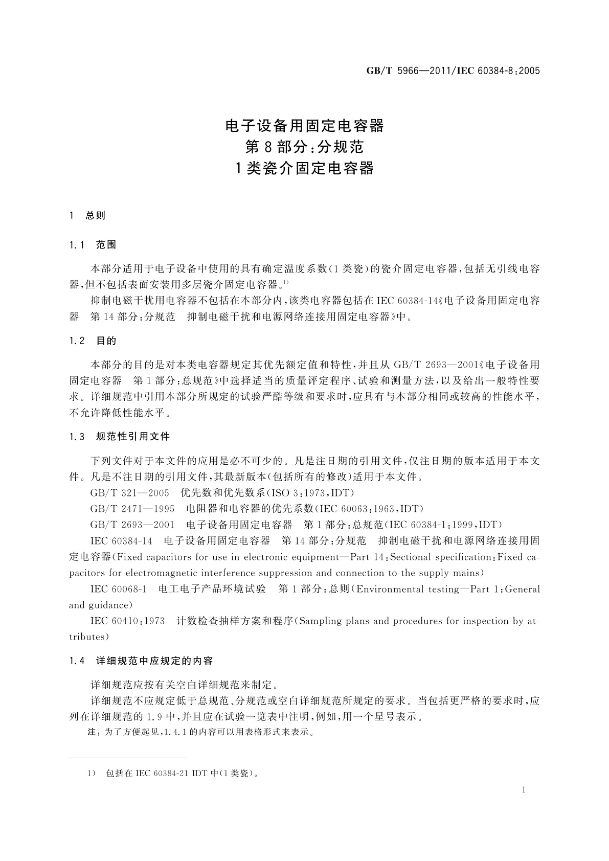 GB/T 5966-2011 电子设备用固定电容器　第8部分：分规范　1类瓷介固定电容器